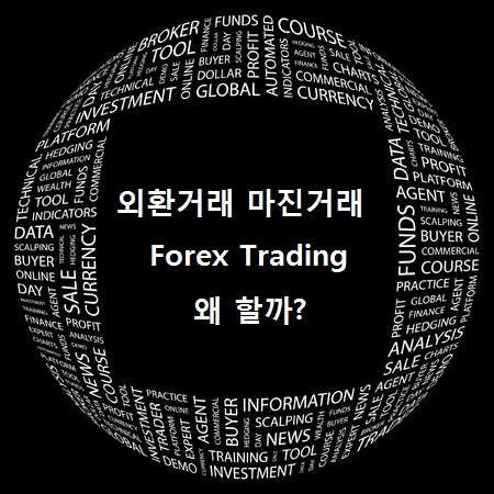  외환투자 FX마진거래, 우리는 왜 외환거래 할까?