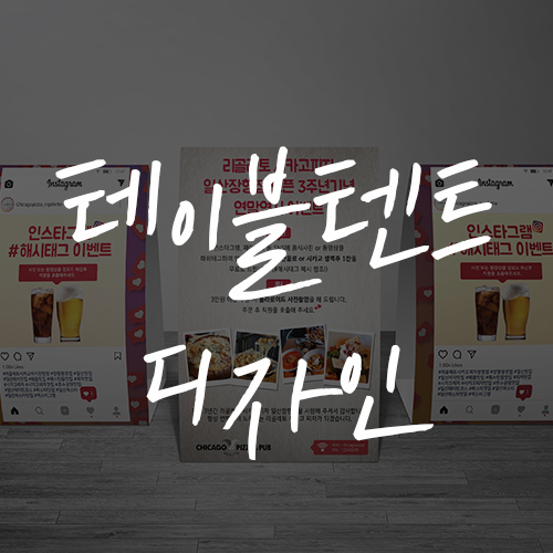  음식점 이벤트 안내 홍보물 테이블텐트 디자인 그리고 인쇄