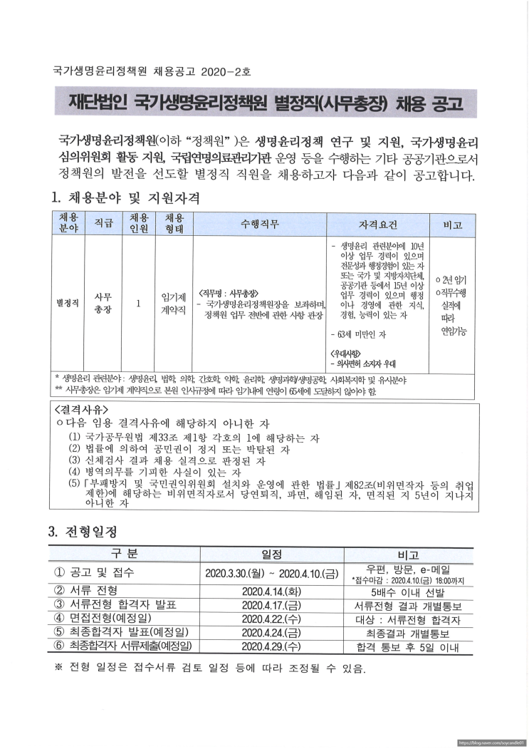  [채용][국가생명윤리정책원] [공고 2020-2호] 별정직(사무총장) 채용 공고
