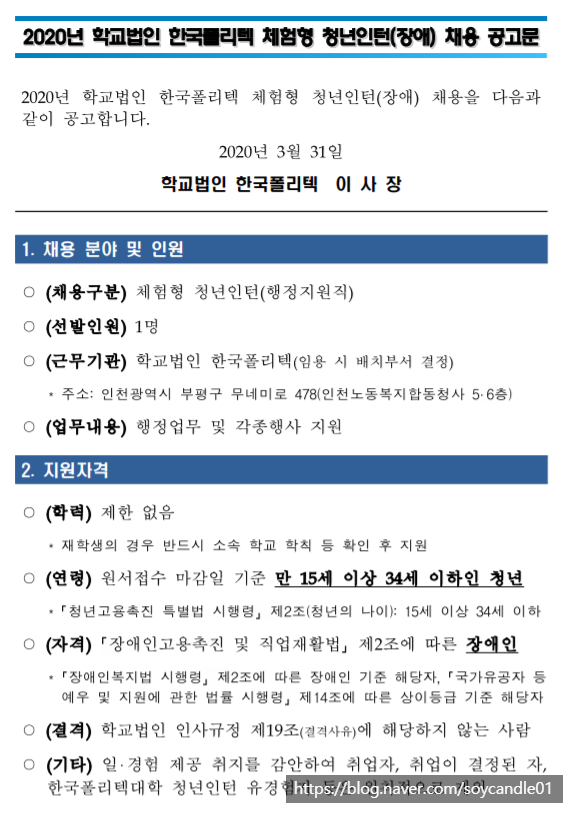  [채용][학교법인 한국폴리텍] 2020년 체험형 청년인턴(장애) 채용 공고