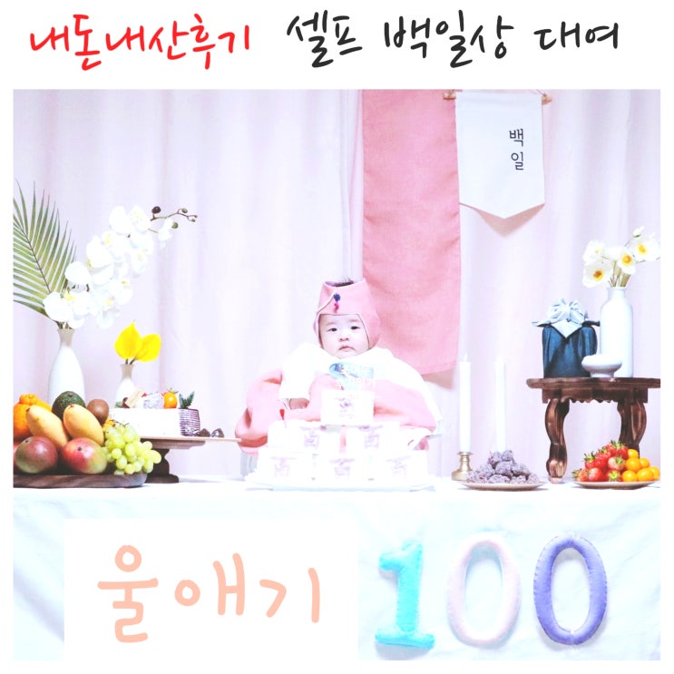  백일상대여 셀프 상차림 (내돈내산)