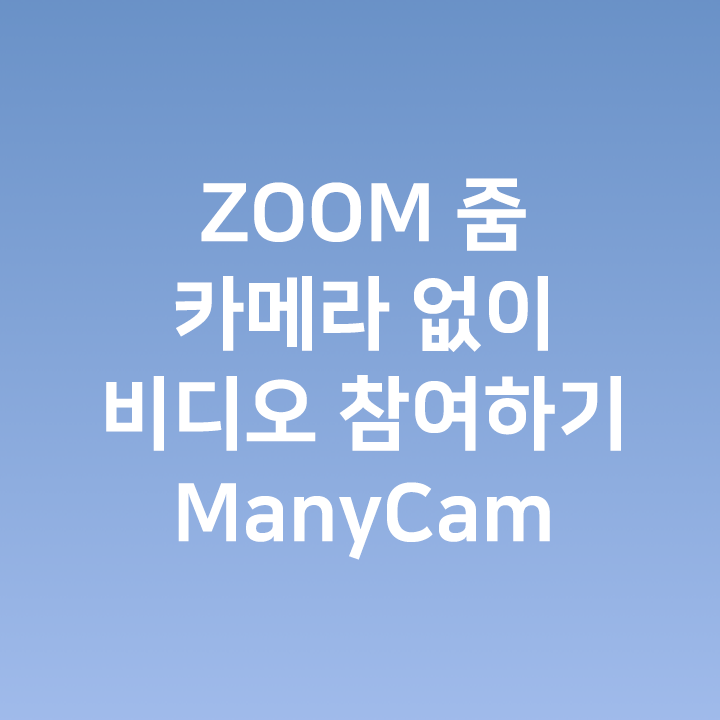 ZOOM 줌 카메라 없이 비디오 참여하기 - 매니캠 Manycam