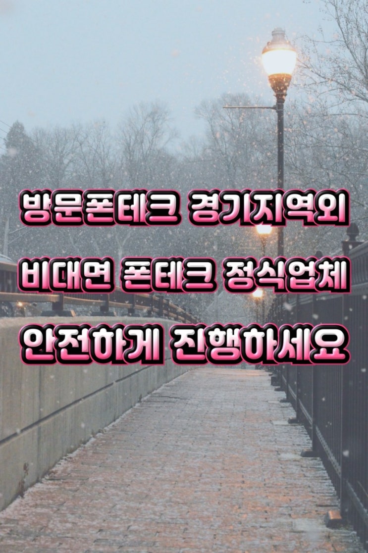  방문폰테크 경기지역외 비대면 폰테크 정식업체 안전하게 진행하세요