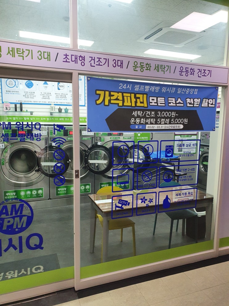  일산 웨스턴돔 운동화 세탁할 수 있는 셀프빨래방