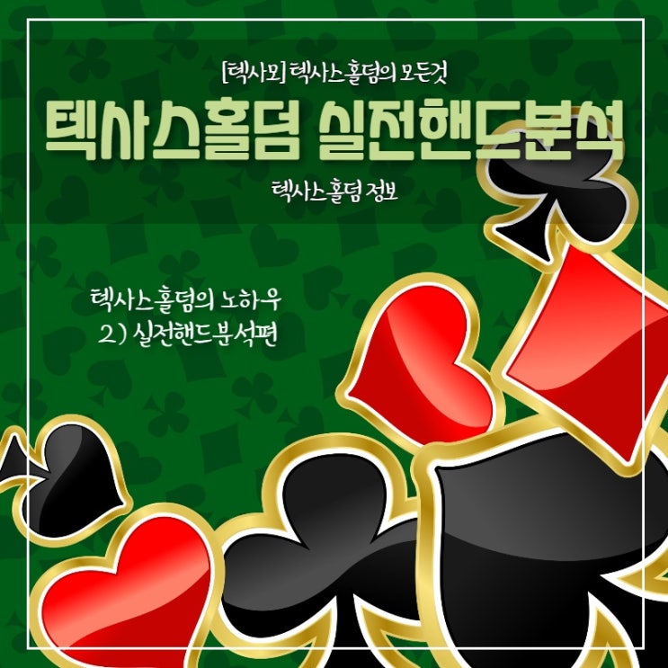  [텍사스홀덤] 실전핸드분석을 통한 홀덤의 노하우2편
