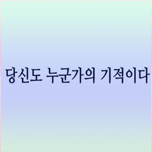  매일필사 하루한문장<당신도 누군가의 기적이다> 미라클모닝 할엘로드