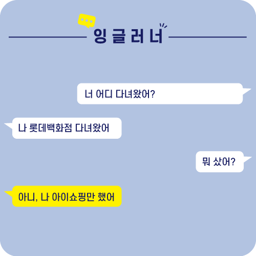  아이쇼핑을 영어로 정말 eye shopping 이라고 할까?? [이영어말]