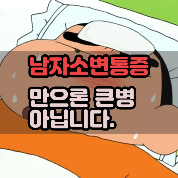  남자소변통증만으론 큰병 아닙니다.