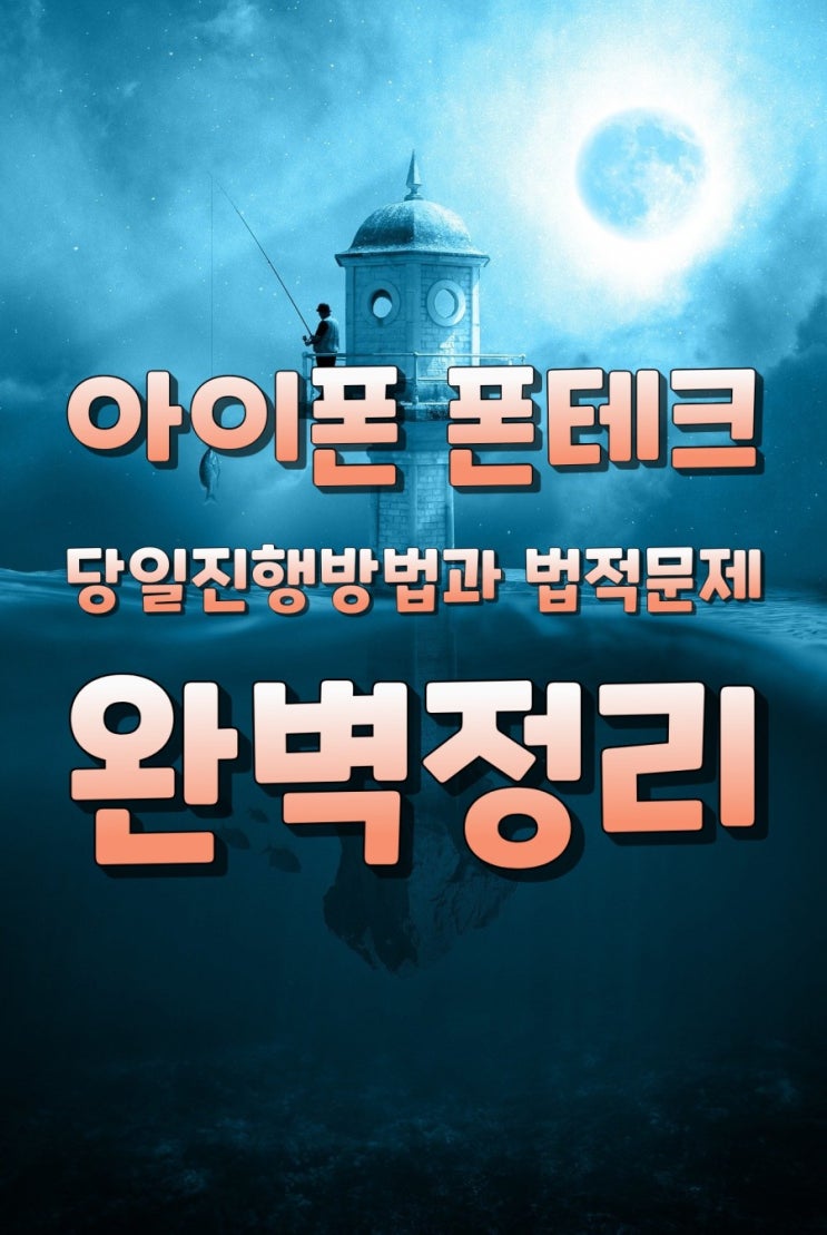  아이폰 폰테크 당일진행방법과 법적문제 완벽정리
