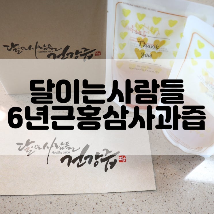  (홍삼즙추천) 달이는 사람들의 건강즙 6년근 홍삼+사과즙