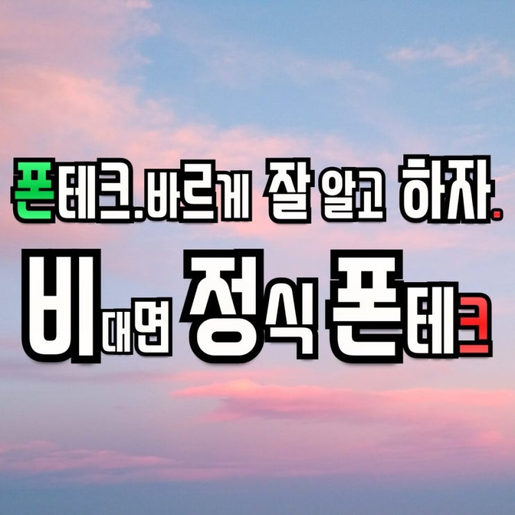  폰테크.바르게 잘 알고 하자 비대면 정식 폰테크 등록업체 각지방분들 대 환영 60분완료