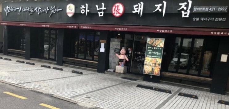  [잠실 맛집] 하남돼지집 : 삼겹살이 맛있는 곳