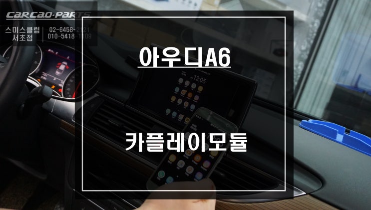  이제는 필수! 아우디A6 순정모니터에서 즐길수 있는 애플카플레이와 안드로이드 오토 모듈 장착.