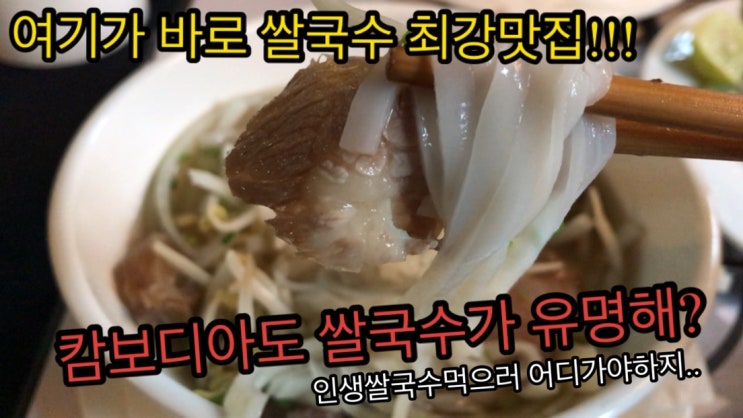 (캄보디아 프놈펜 맛집!!) 베트남 하면 1일 1 쌀국수인데 캄보디아는 왜 안되지? 프놈펜에도 쌀국수 맛집! 여행 가면 필수로 들리기
