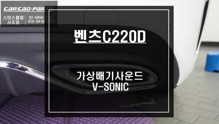 벤츠C220D차량에 6가지 배기음 소리를 선택해서 ON/OFF할 수 있는 가상배기사운드 V-SONIC튜닝.