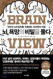  책, 뇌 욕망의 비밀을 풀다 (좌뇌와 우뇌 모두 감정적이다, 무유형의 재화를 파는 사람 모두가 읽어야할 책)