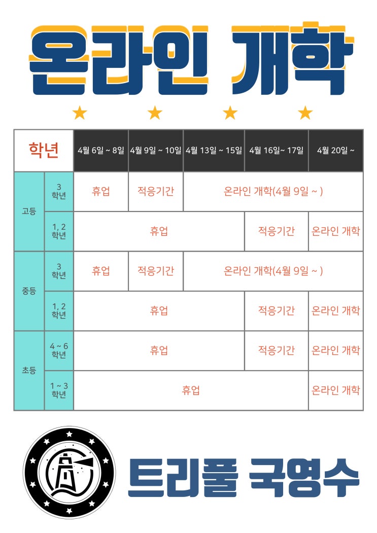  [트리풀 국영수] 온라인 개학의 일정을 알려 드릴게요.