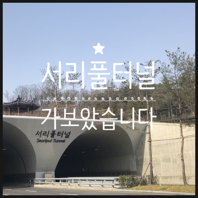  [서리풀터널] 서초역에서 방배동으로 서리풀 터널로 지나가기