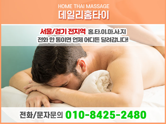 성북구 출장타이마사지 정보 는 여기 성북구 출장타이마사지 정보 는 여기