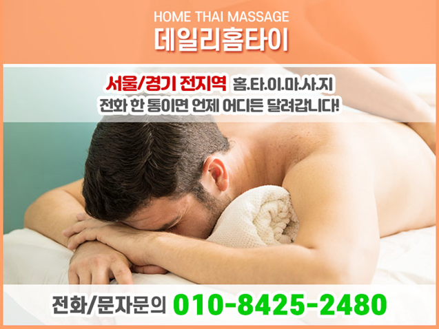 성북구 출장타이마사지 정보 는 여기