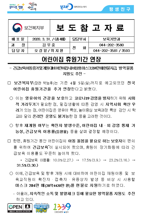  4월5일까지였던 어린이집 휴원기간이 추가연장 되었네요