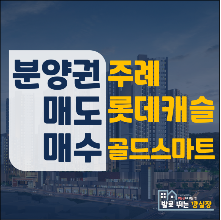  주례 롯데캐슬 골드스마트 분양권