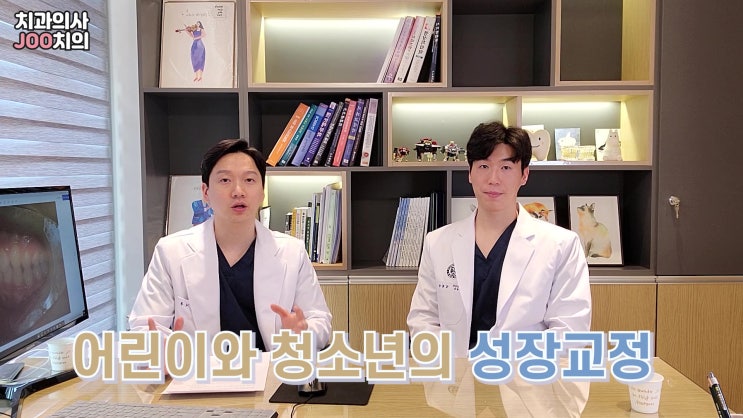 성장교정이란? 성장교정이란?