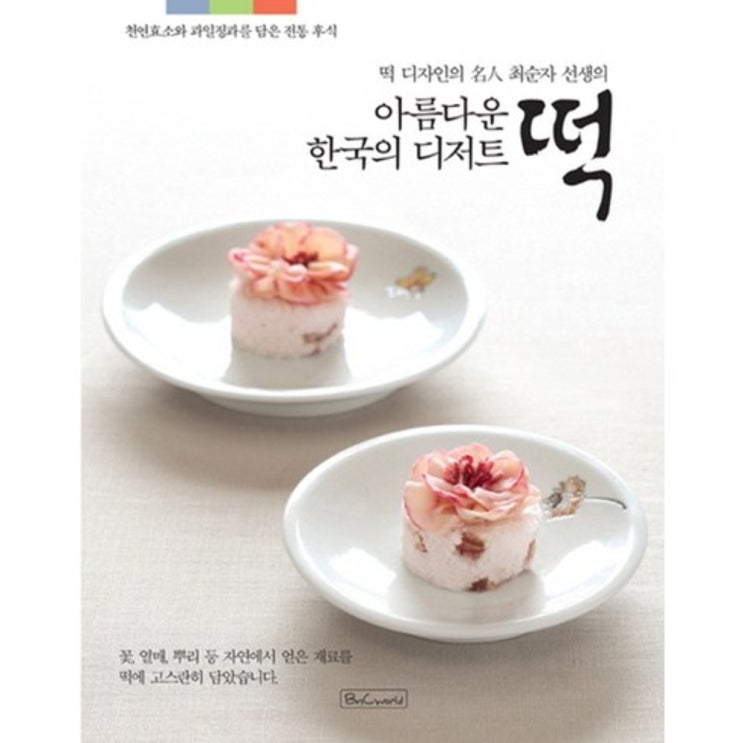  아름다운 한국의 디저트 떡 BNCWORLD