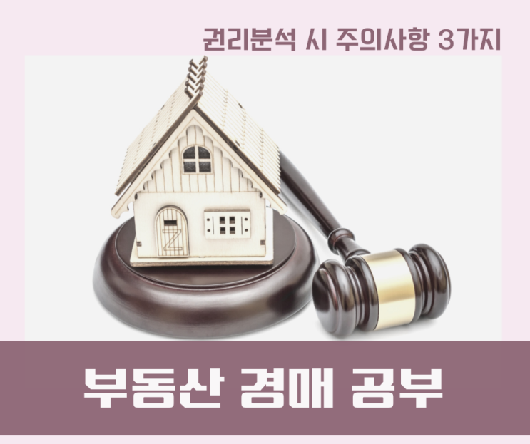  [부동산 경매] 부동산 권리분석 기초3. 반드시 직접 확인해야 할 주의사항 3가지