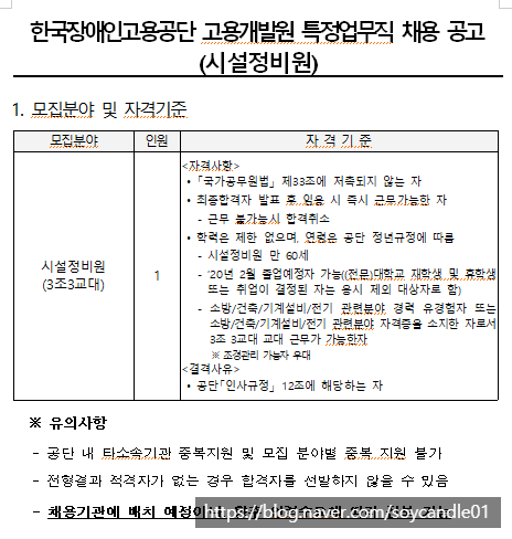  [채용][한국장애인고용공단] 고용개발원 특정업무직(시설정비원) 채용 공고