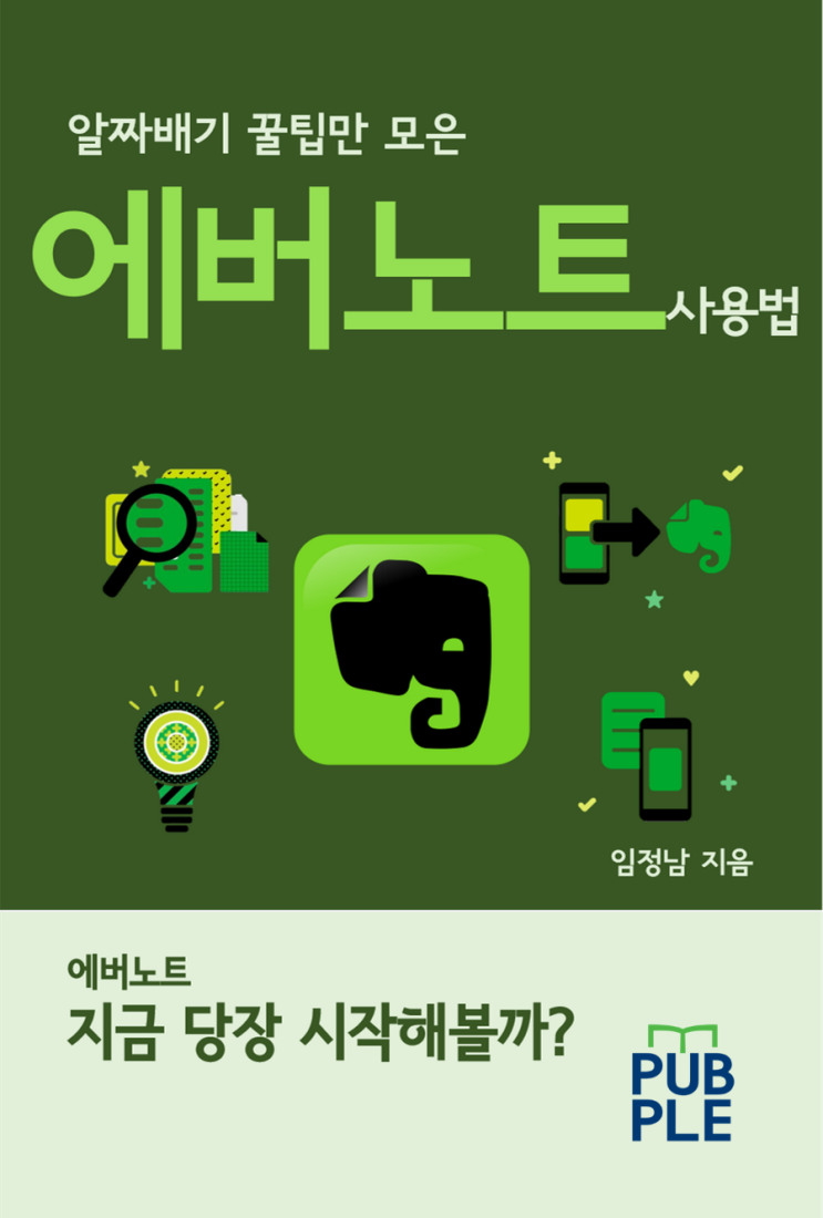 에버노트 사용법 익혀 종이책과 전자책 무료출판하기. 평범한 아줌마가 에버노트 덕에 용된 이야기 1탄