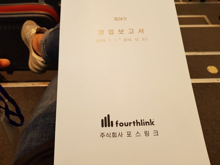  개미투자자의 포스링크 2020 주주총회 후기
