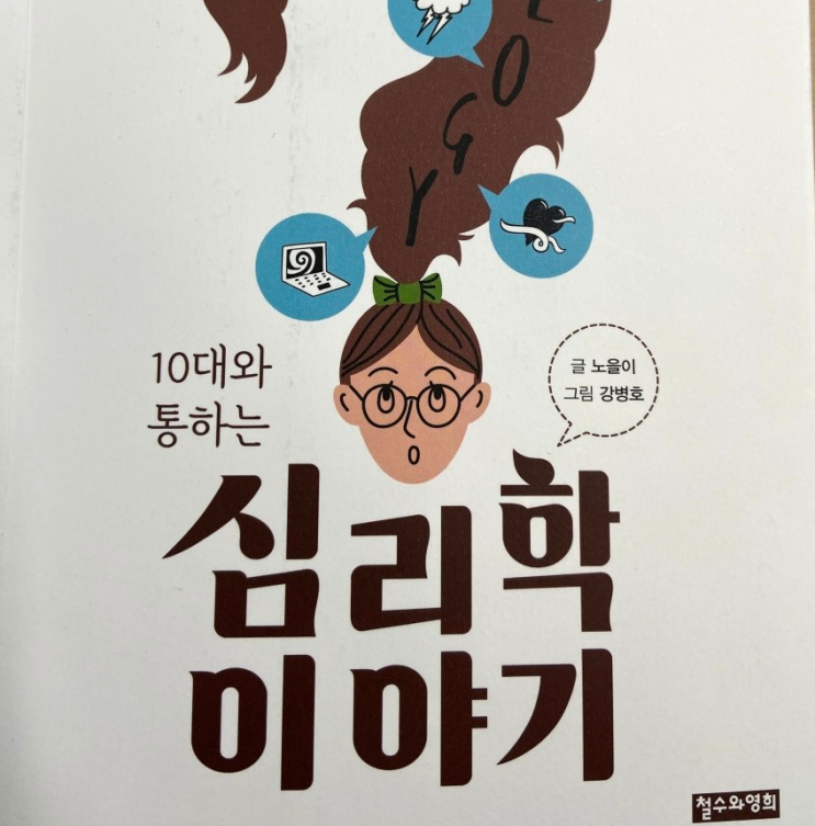  고등학생추천도서 10대와 통하는 심리학 이야기