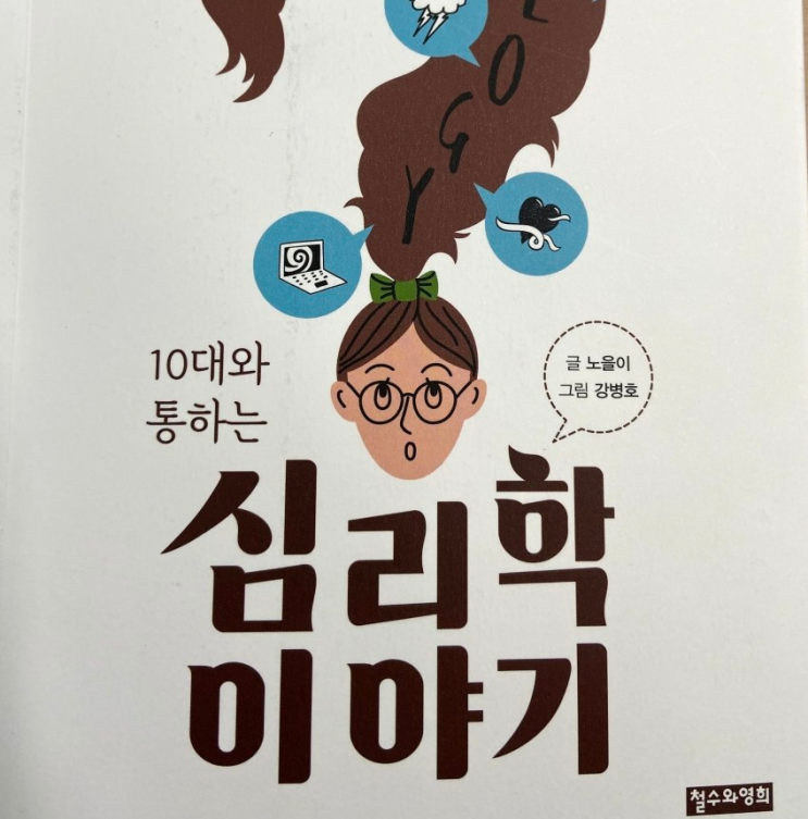 고등학생추천도서 10대와 통하는 심리학 이야기