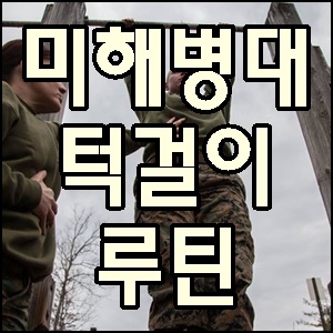  미해병대 턱걸이 루틴! 이 글 하나면 된다