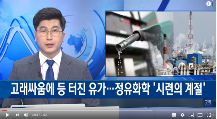 고래싸움에 등터진 유가...정유화학 '시련의 계절' / 한국경제TV 고래싸움에 등터진 유가...정유화학 '시련의 계절' / 한국경제TV