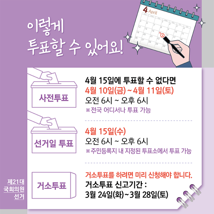 21대 국회의원 선거일 투표하자! 소중한 한표 행사하기!
