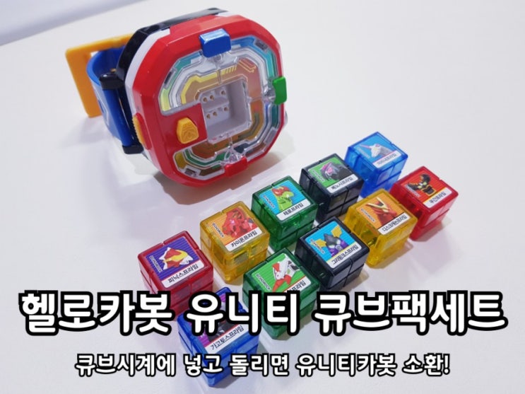헬로카봇 시계3 큐브팩 세트 효과음도 짱짱해요 헬로카봇 시계3 큐브팩 세트 효과음도 짱짱해요