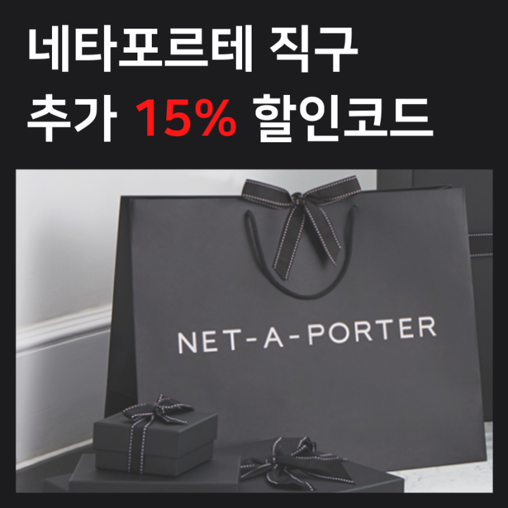  네타포르테 할인코드 : 보테가베네타, 부첼라티, 로에베, 몽클레어, 아크네스튜디오, 짐머만, 지안비토 로시, 더 로우 무료배송 직구!