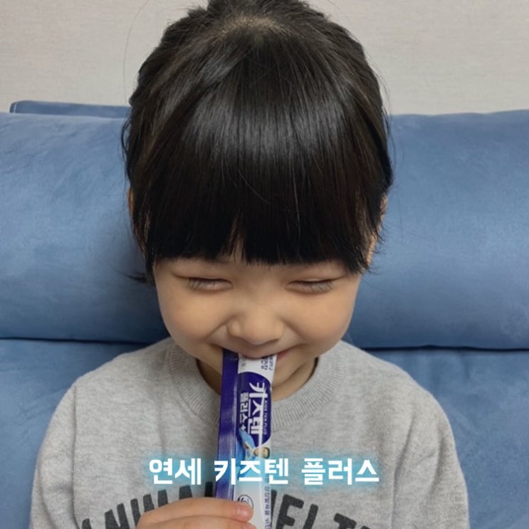  키성장을 위한 연세키즈텐플러스 가격 혜택