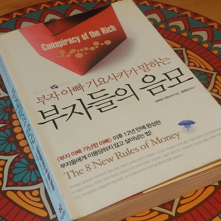  [재테크] 로버트 기요사키 著, 부자들의 음모