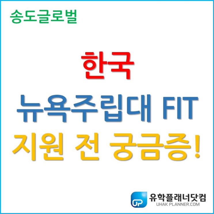 한국뉴욕주립대 FIT 지원 전 궁금증을 풀어보자.