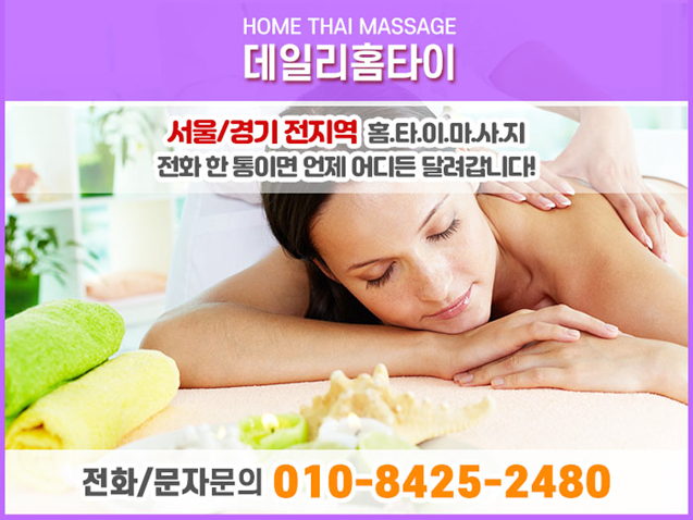 도봉구 출장타이마사지 번거롭지 않는 힐링 도봉구 출장타이마사지 번거롭지 않는 힐링