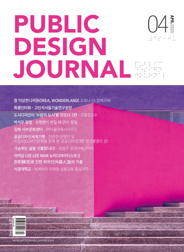  [PUBLIC DESIGN JOURNAL / 공공디자인저널] 4월호 프롤로그