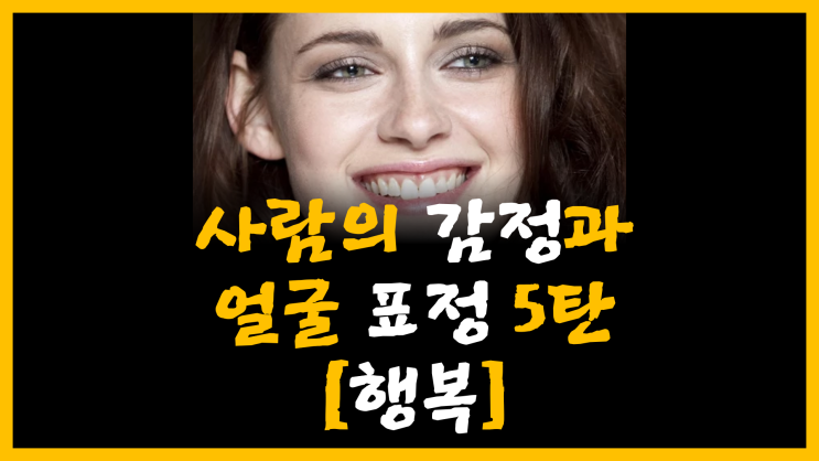 사람의 감정과 얼굴 표정 5탄 [feat. 행복]