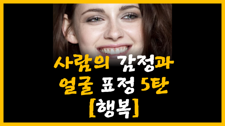  사람의 감정과 얼굴 표정 5탄 [feat. 행복]