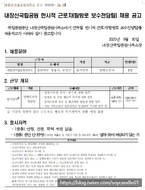  [채용][국립공원공단] [내장산]내장산국립공원 한시적 근로자(탐방로 보수전담팀) 채용 공고