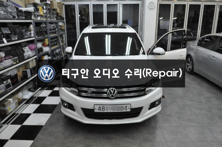  폭스바겐오디오 티구안오디오 티구안RNS510 초기화면 멈춤 먹통 부팅불량 - 수원 수입차오디오 AV 모니터 EXBOX3 EXBOXM수리전문 수원테크.