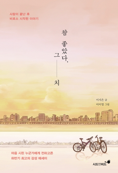  득템해요!  참 좋았다 그치사랑이 끝난 후 비로소 시작된 이야기 시드앤피드  판매가는 얼마일까요?