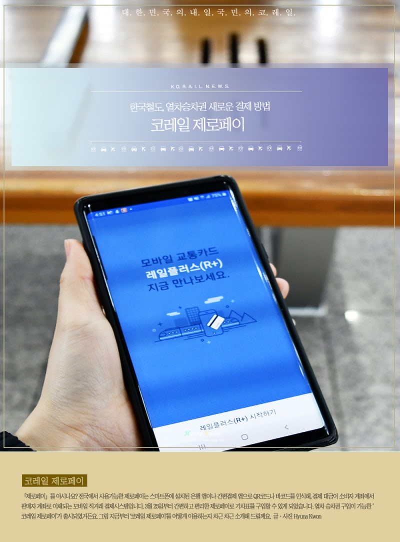 '코레일 제로페이'로 열차 승차권 구입 OK!